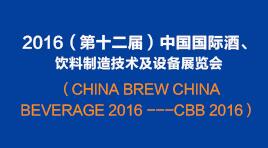曉松參加2016（第十二屆）中國國際酒、飲料制造技術(shù)及設(shè)備展覽會(huì)